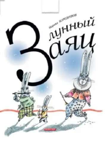 Марина Бородицкая - Лунный заяц Марина Бородицкая - Лунный заяц обложка книги