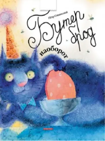 Петр Синявский - Бутерброд наоборот Петр Синявский - Бутерброд наоборот обложка книги