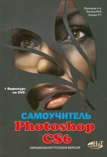 Прохоров, Прокди - Самоучитель Photoshop CS6. Официальная русская версия (+DVD) Прохоров, Прокди - Самоучитель Photoshop CS6. Официальная русская версия (+DVD) обложка книги