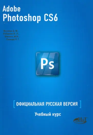 Фуллер, Финков - Adobe Photoshop CS6. Официальная русская версия. Учебные курс Фуллер, Финков - Adobe Photoshop CS6. Официальная русская версия. Учебные курс обложка книги