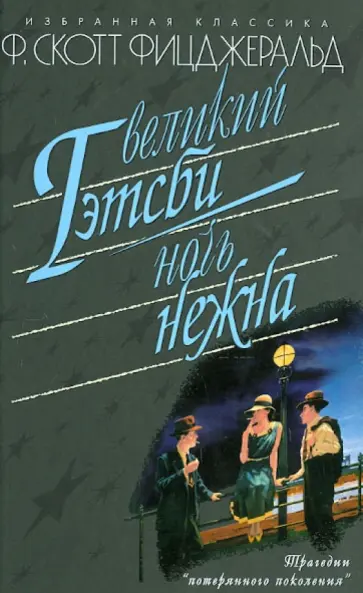 Фрэнсис Фицджеральд - Великий Гэтсби. Ночь нежна обложка книги
