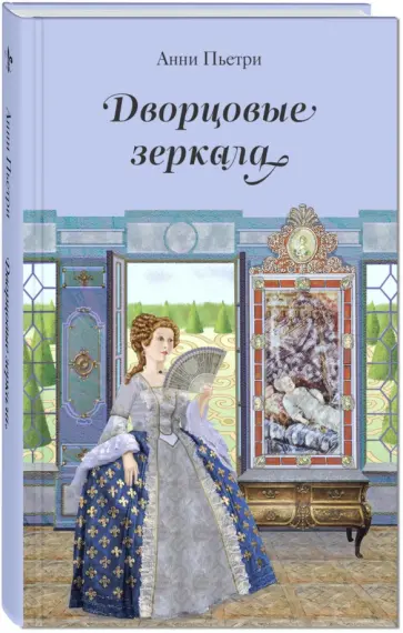 Анни Пьетри - Дворцовые зеркала: дилогия обложка книги