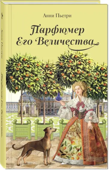 Анни Пьетри - Парфюмер Его Величества. Трилогия обложка книги
