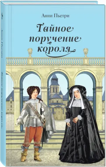 Анни Пьетри - Тайное поручение короля: дилогия обложка книги