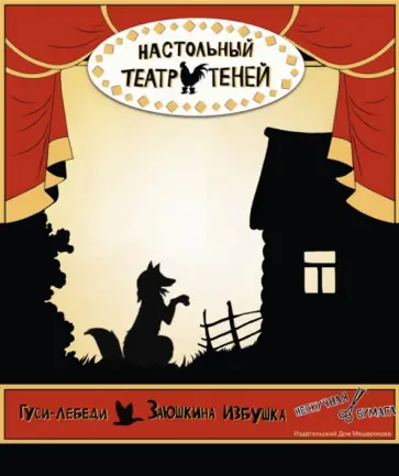 Настольный театр теней. Гуси-лебеди. Заюшкина избушка обложка книги