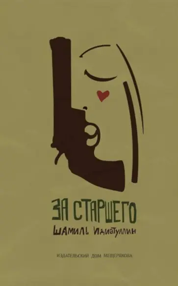 Шамиль Идиатуллин - За старшего обложка книги