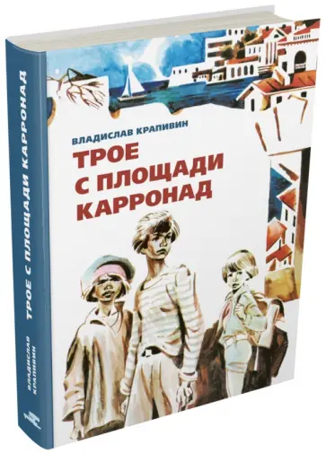Владислав Крапивин - Трое с площади Карронад Владислав Крапивин - Трое с площади Карронад обложка книги