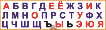 Набор развивающих наклеек "Буквы алфавита" (Н-1402) Набор развивающих наклеек "Буквы алфавита" (Н-1402) обложка книги
