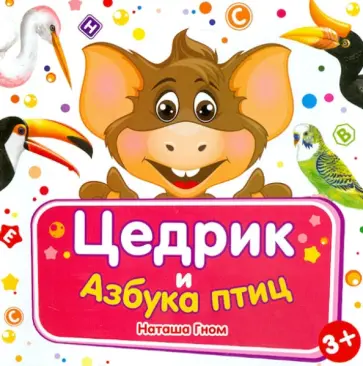Наташа Гном - Цедрик и азбука птиц обложка книги
