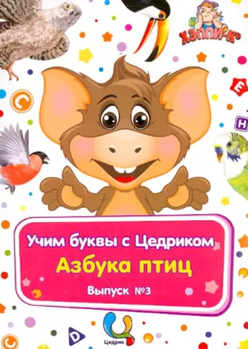 Обучающий набор "Учим буквы с Цедриком". Азбука птиц. Выпуск №3 обложка книги