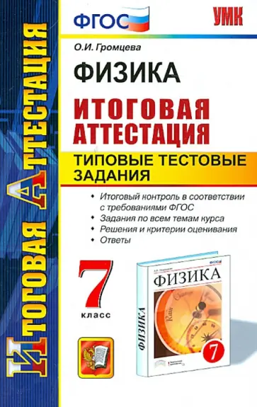 Ольга Громцева - Физика. 7 класс. Итоговая аттестация. Типовые тестовые задания. ФГОС обложка книги