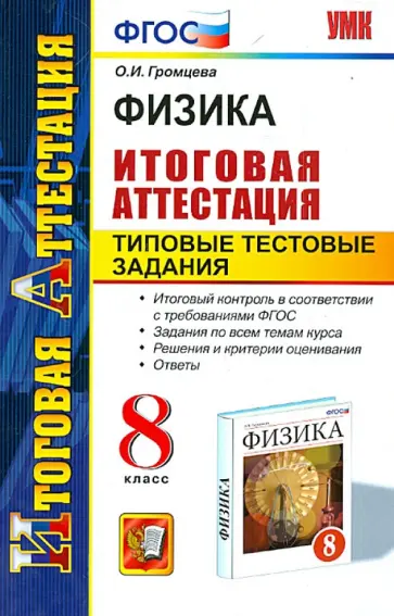 Ольга Громцева - Физика. 8 класс. Итоговая аттестация. Типовые тестовые задания. ФГОС обложка книги