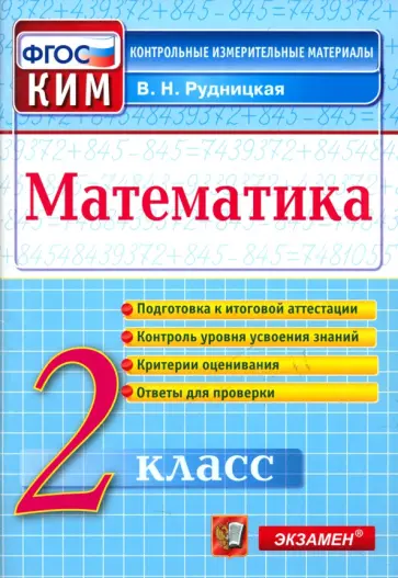 Виктория Рудницкая - Математика. 2 класс. Контрольные измерительные материалы. ФГОС Виктория Рудницкая - Математика. 2 класс. Контрольные измерительные материалы. ФГОС обложка книги
