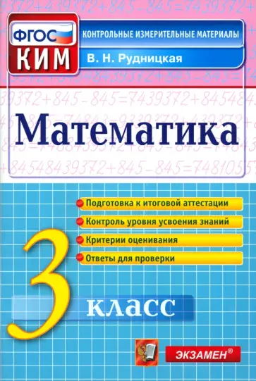 Виктория Рудницкая - Математика. 3 класс. Контрольные измерительные материалы. ФГОС Виктория Рудницкая - Математика. 3 класс. Контрольные измерительные материалы. ФГОС обложка книги