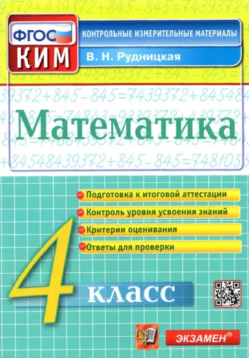 Виктория Рудницкая - Математика. 4 класс. Контрольные измерительные материалы. ФГОС Виктория Рудницкая - Математика. 4 класс. Контрольные измерительные материалы. ФГОС обложка книги