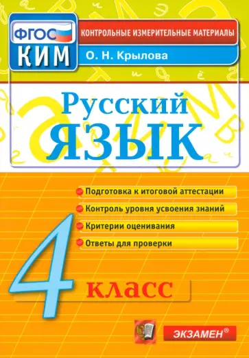 Ольга Крылова - Русский язык. 4 класс. Контрольно-измерительные материалы. ФГОС Ольга Крылова - Русский язык. 4 класс. Контрольно-измерительные материалы. ФГОС обложка книги