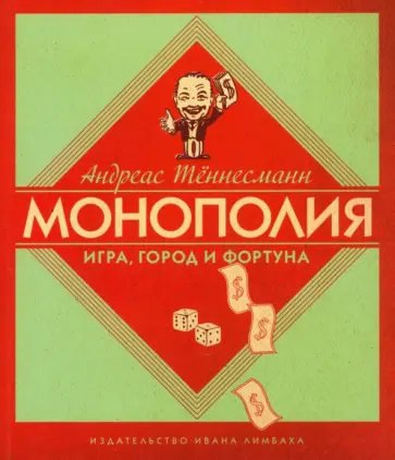 Андреас Тённесманн - Монополия. Игра, город и фортуна обложка книги