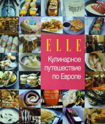 Кулинарное путешествие по Европе Кулинарное путешествие по Европе обложка книги