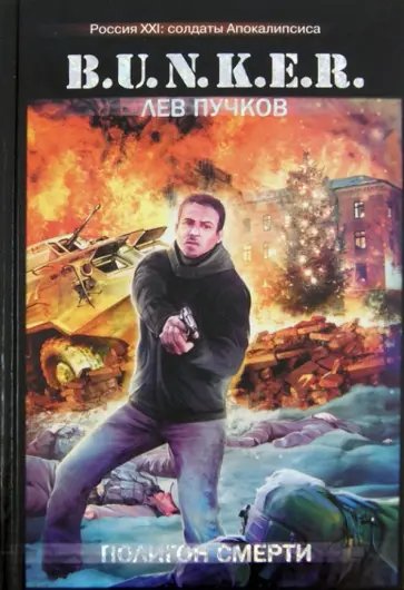 Лев Пучков - Полигон смерти обложка книги