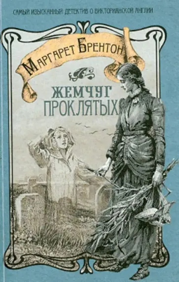 Маргарет Брентон - Жемчуг проклятых обложка книги