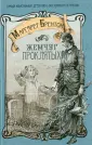 Брентон Маргарет