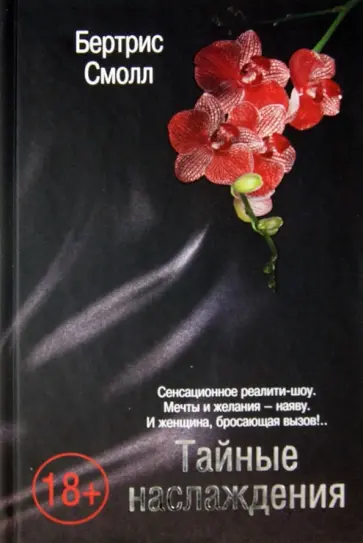 Бертрис Смолл - Тайные наслаждения обложка книги
