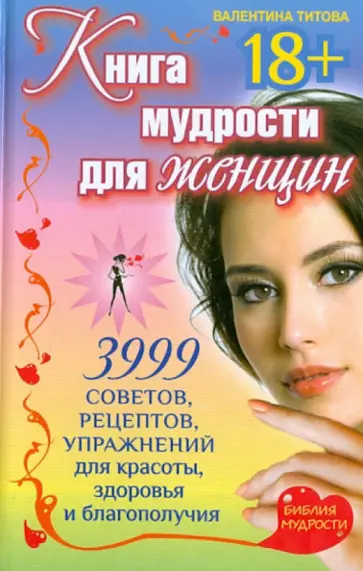 Валентина Титова - Книга мудрости для женщин. 3999 советов, рецептов, упражнений для красоты, здоровья и благополучия обложка книги