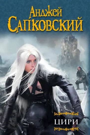 Анджей Сапковский - Цири. Крещение огнем. Башня Ласточки. Владычица Озера. Мир Ведьмака. Дорога без возврата обложка книги