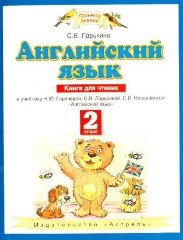 Светлана Ларькина - Английский язык. 2 класс. Книга для чтения к учебнику Горячевой Н.Ю. и др. "Английский язык" обложка книги
