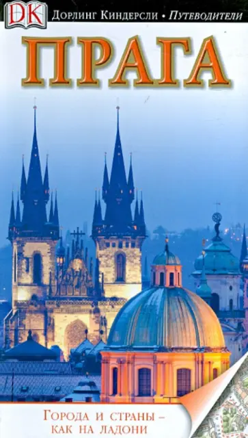 Прага. Путеводитель Прага. Путеводитель обложка книги
