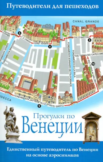 Джо-Анн Титмарш - Прогулки по Венеции обложка книги