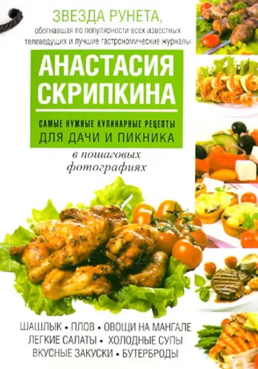 Анастасия Скрипкина - Самые нужные кулинарные рецепты для дачи и пикника Анастасия Скрипкина - Самые нужные кулинарные рецепты для дачи и пикника обложка книги