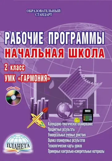 Юлия Понятовская - Рабочие программы. Начальная школа. 2 класс. УМК "Гармония". ФГОС. (+CDmp3) обложка книги