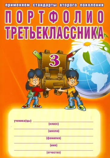 Андреева, Разваляева - Портфолио третьеклассника обложка книги