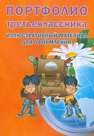 Портфолио третьеклассника. Иллюстративный материал для оформления обложка книги