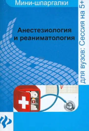 Марина Колесникова - Анестезиология и реаниматология: шпаргалка обложка книги