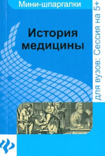 Егор Бачило - История медицины: шпаргалка обложка книги