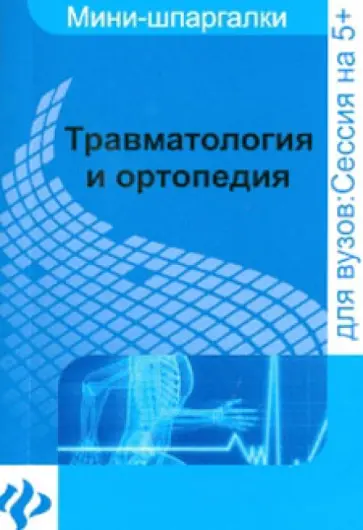 Ольга Жидкова - Травматология и ортопедия: шпаргалка обложка книги