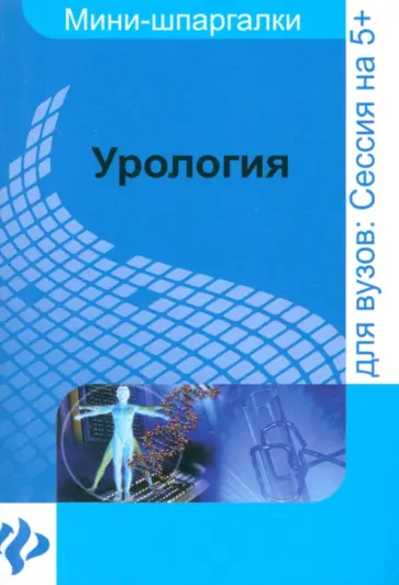Ольга Осипова - Урология. Шпаргалка обложка книги