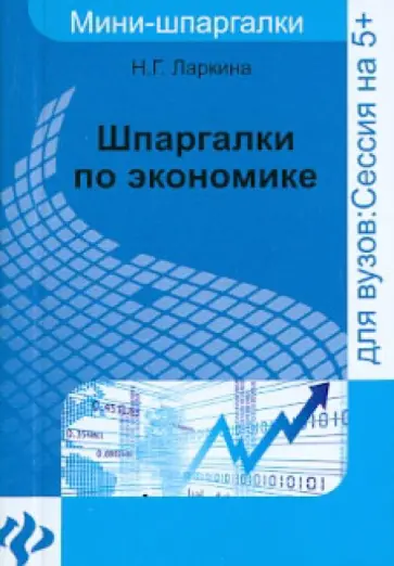 Наталья Ларкина - Шпаргалки по экономике обложка книги
