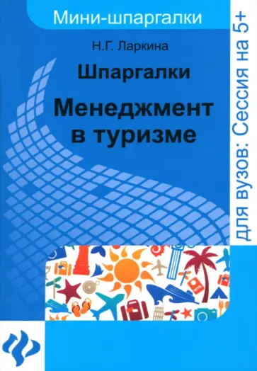 Наталья Ларкина - Шпаргалки. Менеджмент в туризме обложка книги