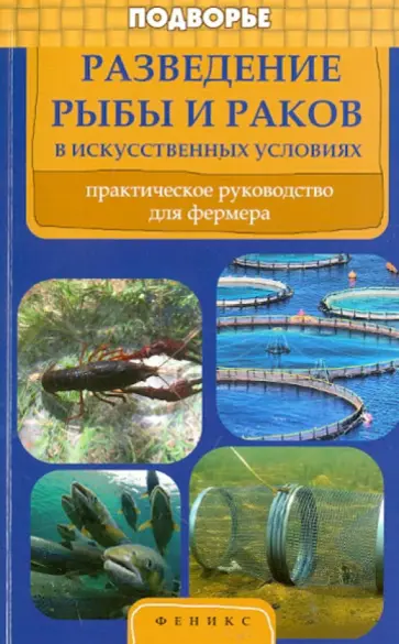 Л. Моисеенко - Разведение рыбы и раков в искусственных условиях. Практическое руководство для фермеров Л. Моисеенко - Разведение рыбы и раков в искусственных условиях. Практическое руководство для фермеров обложка книги