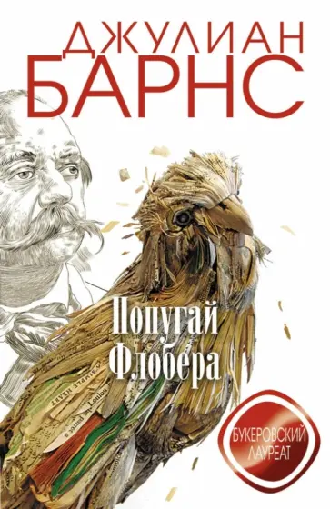 Джулиан Барнс - Попугай Флобера обложка книги