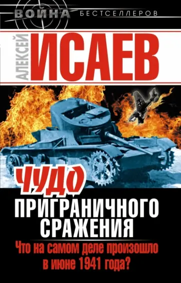 Алексей Исаев - Чудо Приграничного сражения. Алексей Исаев - Чудо Приграничного сражения. обложка книги