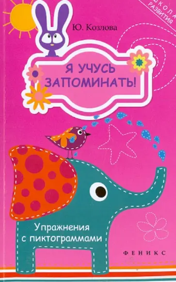 Юлиана Козлова - Я учусь запоминать! Упражнения с пиктограммами обложка книги