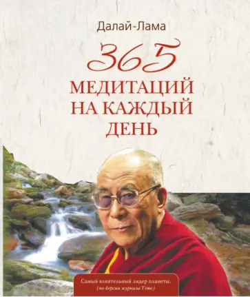 Далай-Лама - 365 медитаций на каждый день Далай-Лама - 365 медитаций на каждый день обложка книги