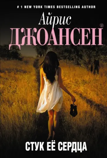 Айрис Джоансен - Стук ее сердца обложка книги