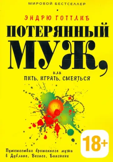 Эндрю Готтлиб - Потерянный муж, или Пить, играть и смеяться. Путешествие брошенного мужа в Дублине, Вегасе обложка книги