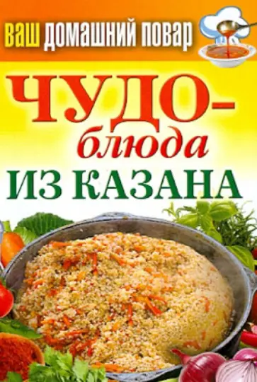 Сергей Кашин - Ваш домашний повар. Чудо-блюда из казана обложка книги