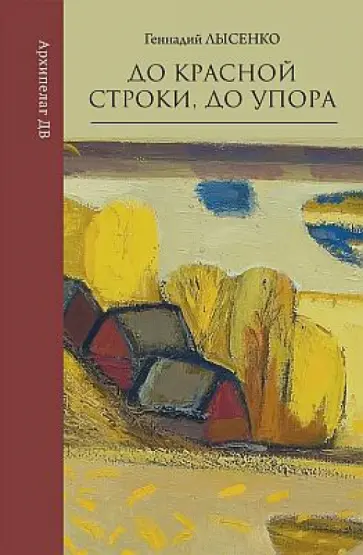 Геннадий Лысенко - До красной строки, до упора. Книга избранных стихотворений Геннадий Лысенко - До красной строки, до упора. Книга избранных стихотворений обложка книги